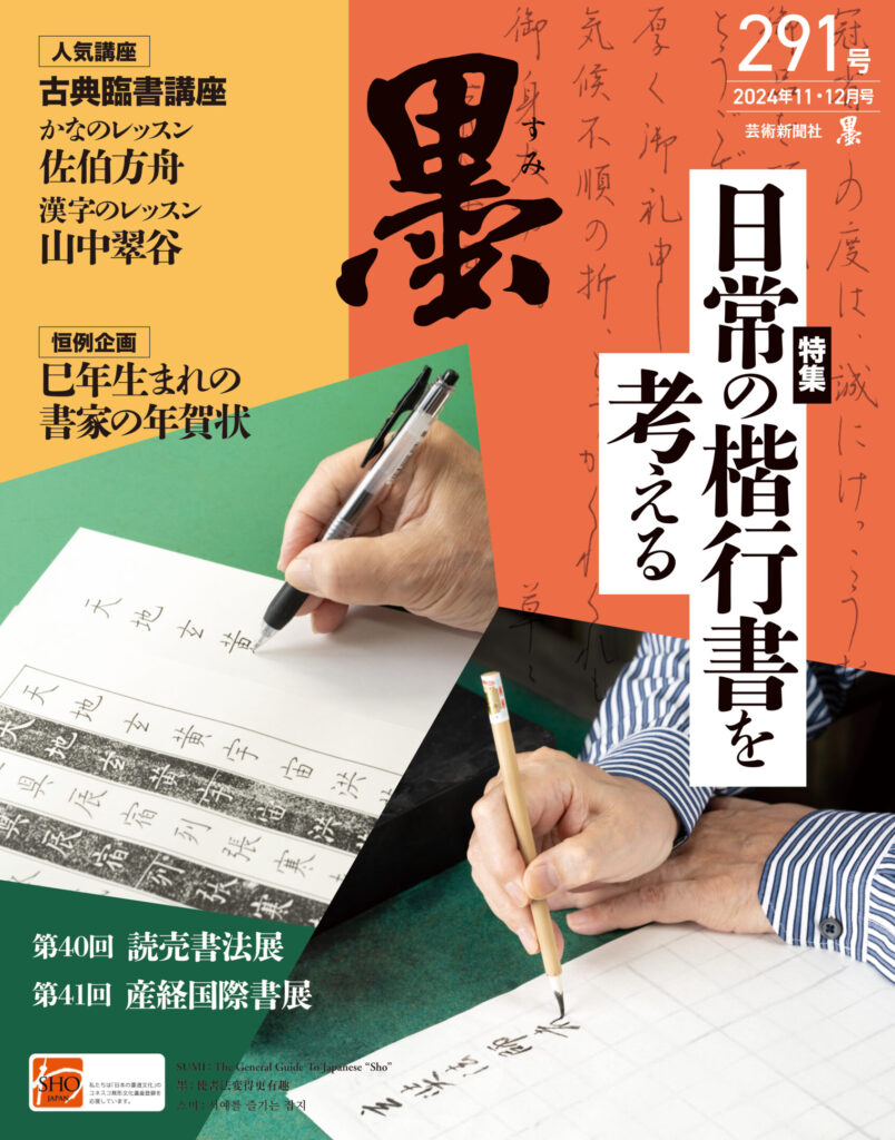 墨2024年11・12月号 291号