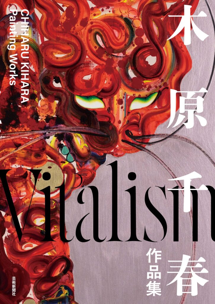 木原千春作品集 Vitalism