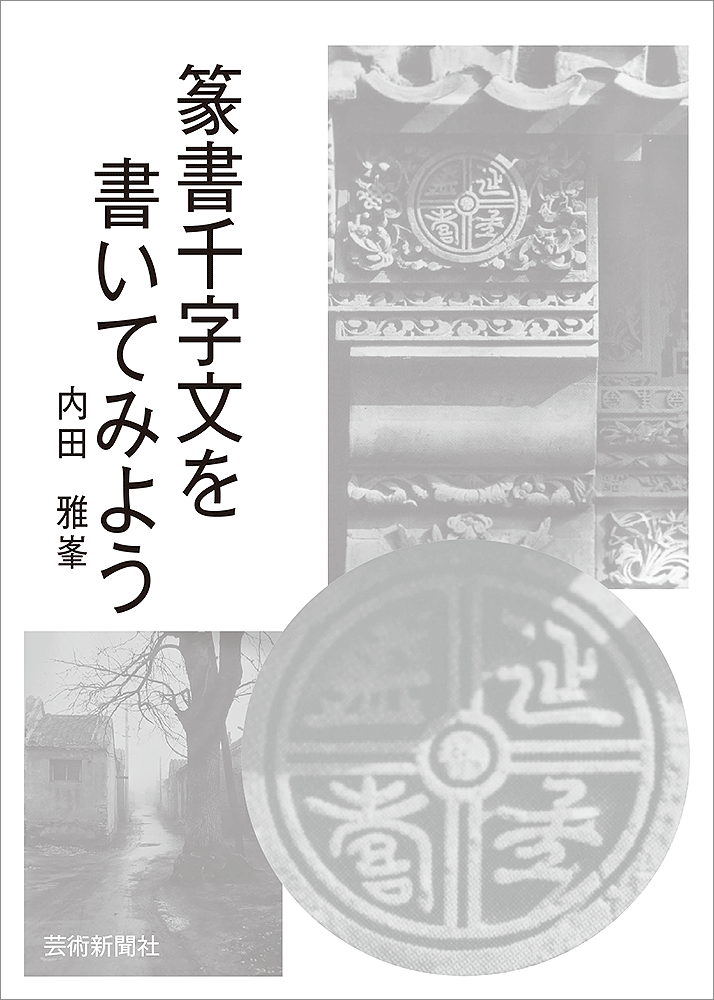 篆書千字文を書いてみよう